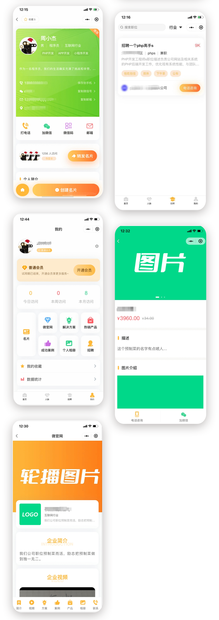 名片生成 微官网 产品 案例 相册 招聘 小程序