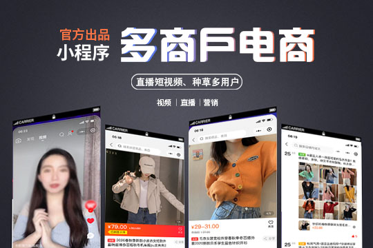 多商户直播短视频种草电商 小程序 APP 公众号