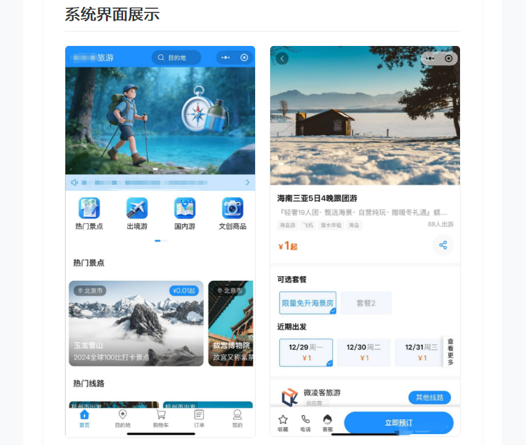 多端旅游管理系统（微信小程序+公众号+H5）