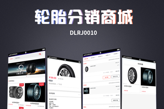 轮胎分销商城公众号版+定点安装