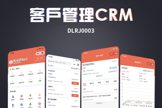 CRM客户关系管理系统 支持小程序 H5