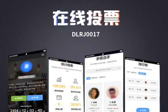 多功能在线投票评选系统 全场景线上活动评选工具