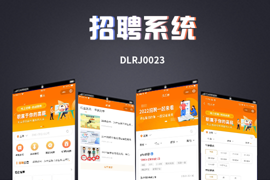 招聘系统 多种会员套餐 小程序、PC多终端