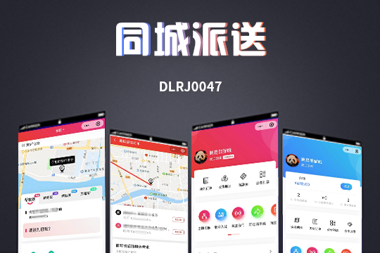 全域同城跑腿神器 多端联动智能配送 一站式创业运营利器