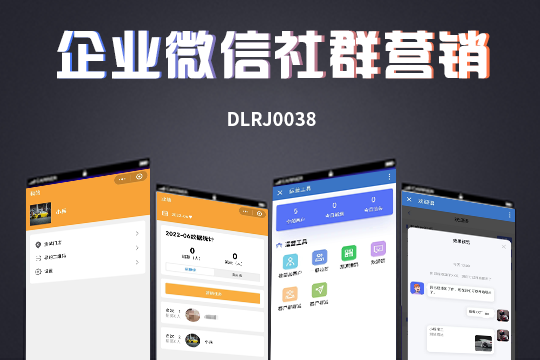 企业微信全域社群营销系统｜私域精准运营 客户高效增长平台