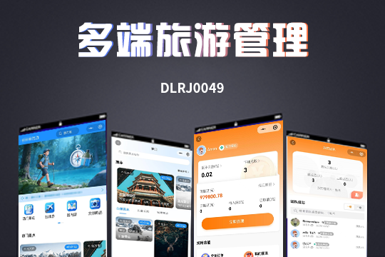 多端旅游管理系统（微信小程序+公众号+H5）